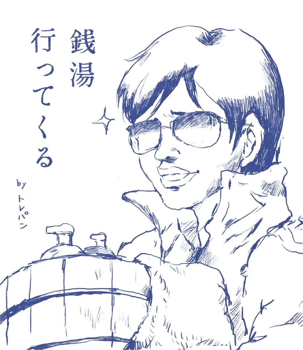 仕事一区切りついたので銭湯納めしてこよう 