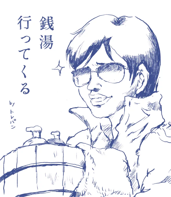 仕事一区切りついたので銭湯納めしてこよう 