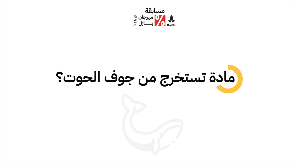 BazilStore's tweet photo. س٦/ مادة تستخرج من جوف الحوت؟ 

أدخل السحب على 5 عطور لـ 5 فائزين

كل اللي عليك:
➊ متابعـة | @bazilstore
➋ عند الإجابة شارك صديقك @

فالك الفوز 😍 https://t.co/jcppbqcNVt