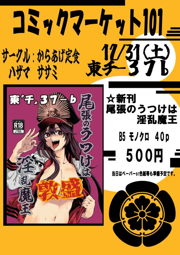 印刷も無事済んだので宣伝!!
明日のコミケC101で
初えっちな薄い本出します!
FGOのノッブとマスターの
いちゃこらです。
荒い所が多いですが
良ければ見てってください🦒 