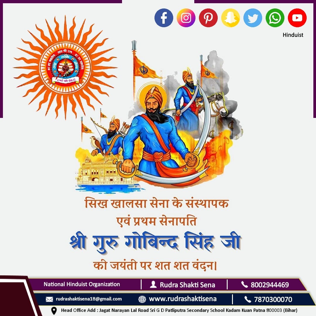 श्री गुर गोविंद सिंह जी की जयंती पर उन्हें सादर नमन समस्त रुद्र शक्ति सेना संस्था की ओर से।
#RUDRA_SHAKTI_SENA