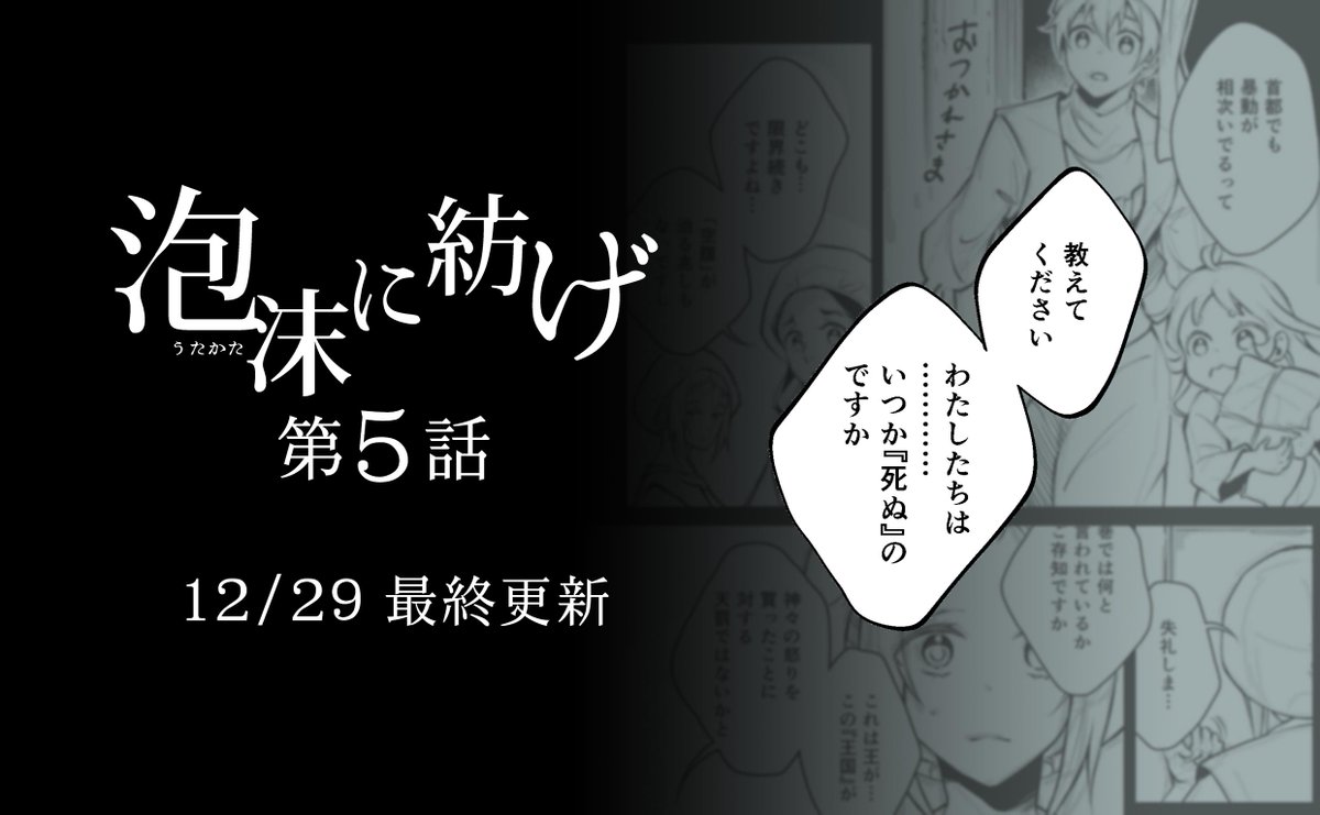 #2022年年末に今年まだ出会ってない作品に出会うタグ
ある日突然7歳の幼女として目覚めた「わたし」の中にあるのは、はるか昔、永遠を約束されていた世界の終焉の記憶…
変わる世界の中で生き抜く、私とわたしの物語
「泡沫に紡げ」

以下のツイートからTwitter上で読めます!
https://t.co/hpzbqMQvqG 