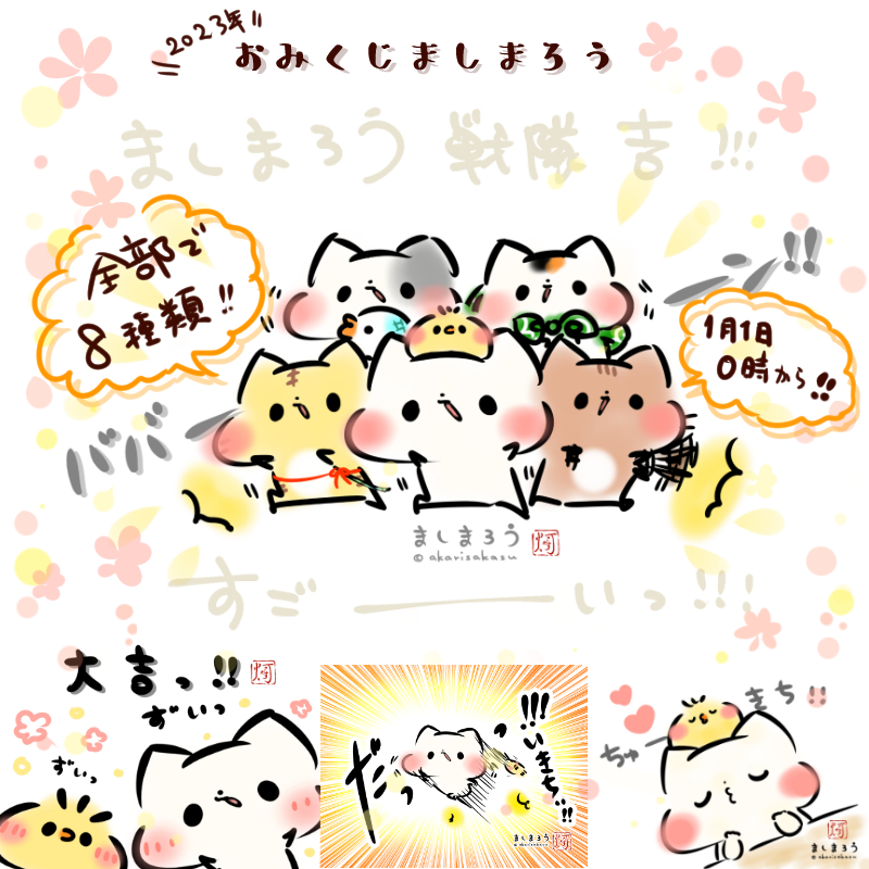 🎍ましまろうおみくじ🎍

2023年もありますっ!
ましまろうおみくじ!!!

全部で8種類…2023年1月1日になった瞬間から!
全国のローソンプリントでできますっ✨✨✨

#ましまろう 