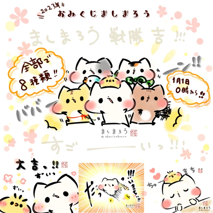 🎍ましまろうおみくじ🎍

2023年もありますっ!
ましまろうおみくじ!!!

全部で8種類…2023年1月1日になった瞬間から!
全国のローソンプリントでできますっ✨✨✨

#ましまろう 