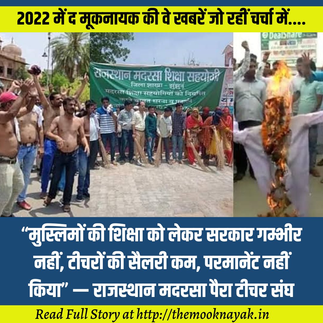 The_Mooknayak's tweet photo. मदरसा पैरा टीचर की पक्की नौकरी की मांग को मूकनायक ने दी आवाज

रिपोर्ट : @mahir_mooknayak 

पढ़िए पूरी खबर 👇🏾
https://t.co/MiD3xS6OuG

https://t.co/gv3hZe2Oso https://t.co/QryzJZkPde