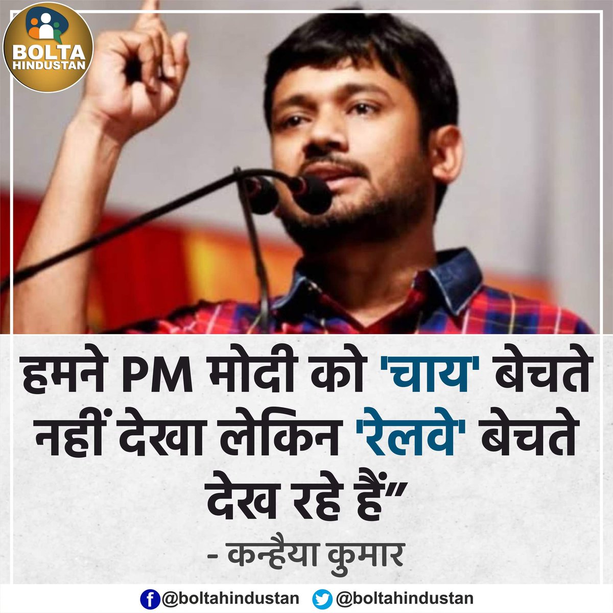 हमने PM मोदी को 'चाय' बेचते नहीं देखा लेकिन 'रेलवे' बेचते देख रहे हैं : कन्हैया