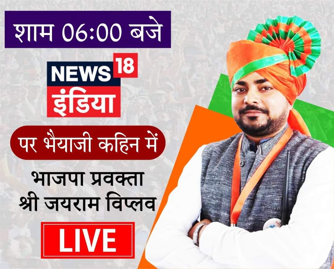 jviplav's tweet photo. Will live on 6 PM @News18India  
2023 का राजनीतिक बही खाता कैसा रहा ,इस पर होगी चर्चा । https://t.co/WgbRbEjIIt