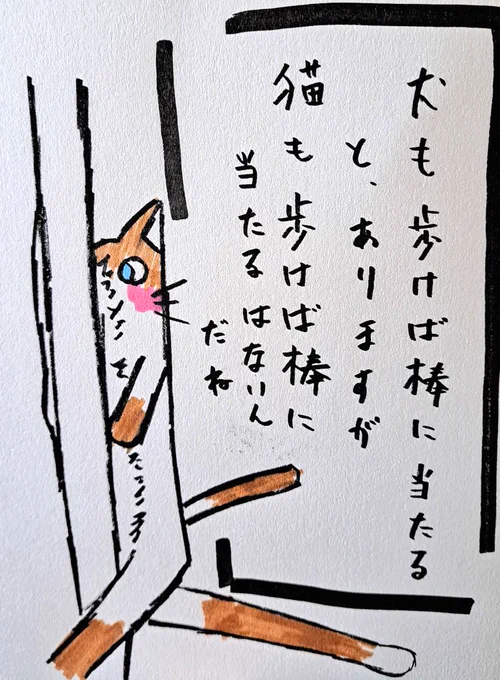 犬も歩けば棒に当たる、はあるけど
猫も歩けば棒に当たる、はないんだね!

#イラスト
#イラスト好きさんと繋がりたい
#絵
#絵描きさんと繋がりたい
#絵描きさんと繫がりたい
#絵こころ 