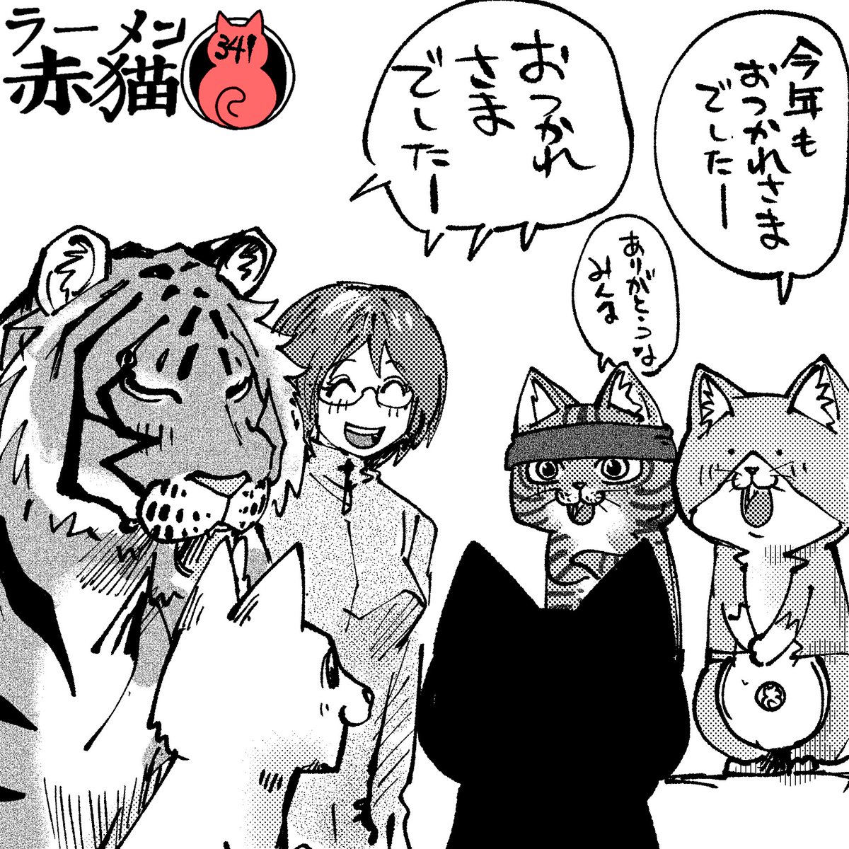 仕事納め
#ラーメン赤猫 #ジャンププラス
40話 https://t.co/AGmWTI5KHB 