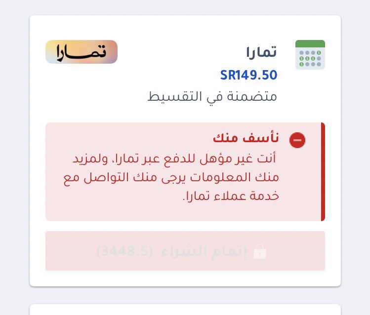 Farfromever's tweet photo. @useTamara @useTamara السلام عليكم ابي اقسط جهاز وتمارا ترفض مع العلم اني عميل جديد ولم يسبق لي التقسيط https://t.co/MwwGmBI41b