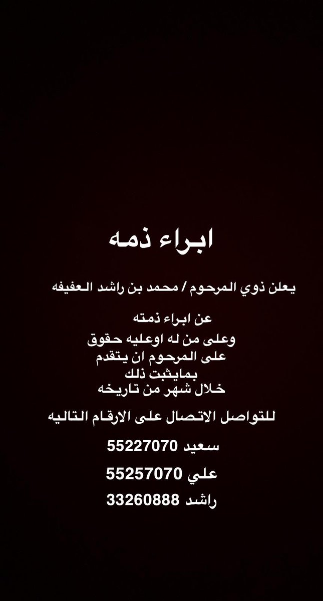 السلام عليكم ورحمة الله وبركاته

ابراء ذمه 👇🏻

#محمد_بن_عفيفه