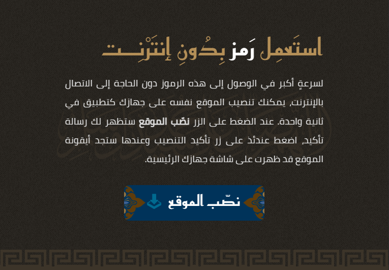 RamzInfo's tweet photo. بإمكانك الآن تنصيب موقع رمز https://t.co/BP7SvBFAZp على جوالك أو حاسوبك الشخصي كـ #تطبيق، واستعماله متى شئت دون الحاجة إلى اتصال إنترنت. https://t.co/WQDU8w0ZeA