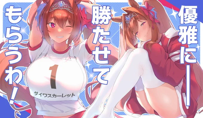 健全部門。どうしても画面がごちゃつきがちな自分にしては見せたいモノの取捨選択が上手くいって綺麗にまとまったのがこの辺。中でも伸びをしてる体操服ダスカは魅力を最大限に引き出して最高に可愛く描けたと思ってます#今年も残りわずかなのでお気に入りの4枚を貼る 