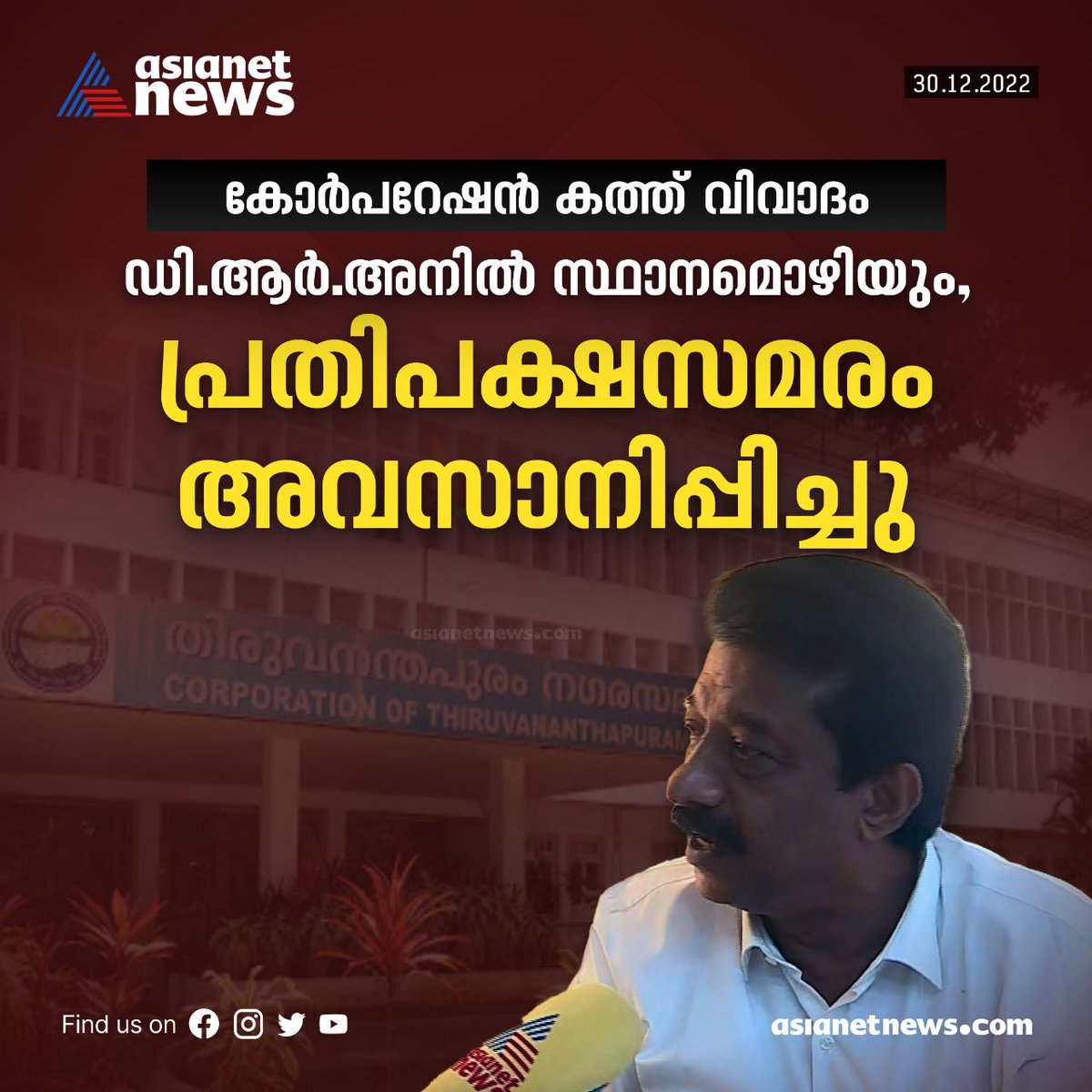 AsianetNewsML's tweet photo. കോർപ്പറേഷൻ സമരം അവസാനിപ്പിച്ച് പ്രതിപക്ഷം; ഡി ആർ അനിൽ സ്ഥാനമൊഴിയും, തീരുമാനം സമവായ ചർച്ചയ്ക്കൊടുവിൽ
Read More >>> https://t.co/1z0bPaymZS
#DRAnil #MayorLetter #ThiruvananthapuramCorporation https://t.co/3uWevntGKl