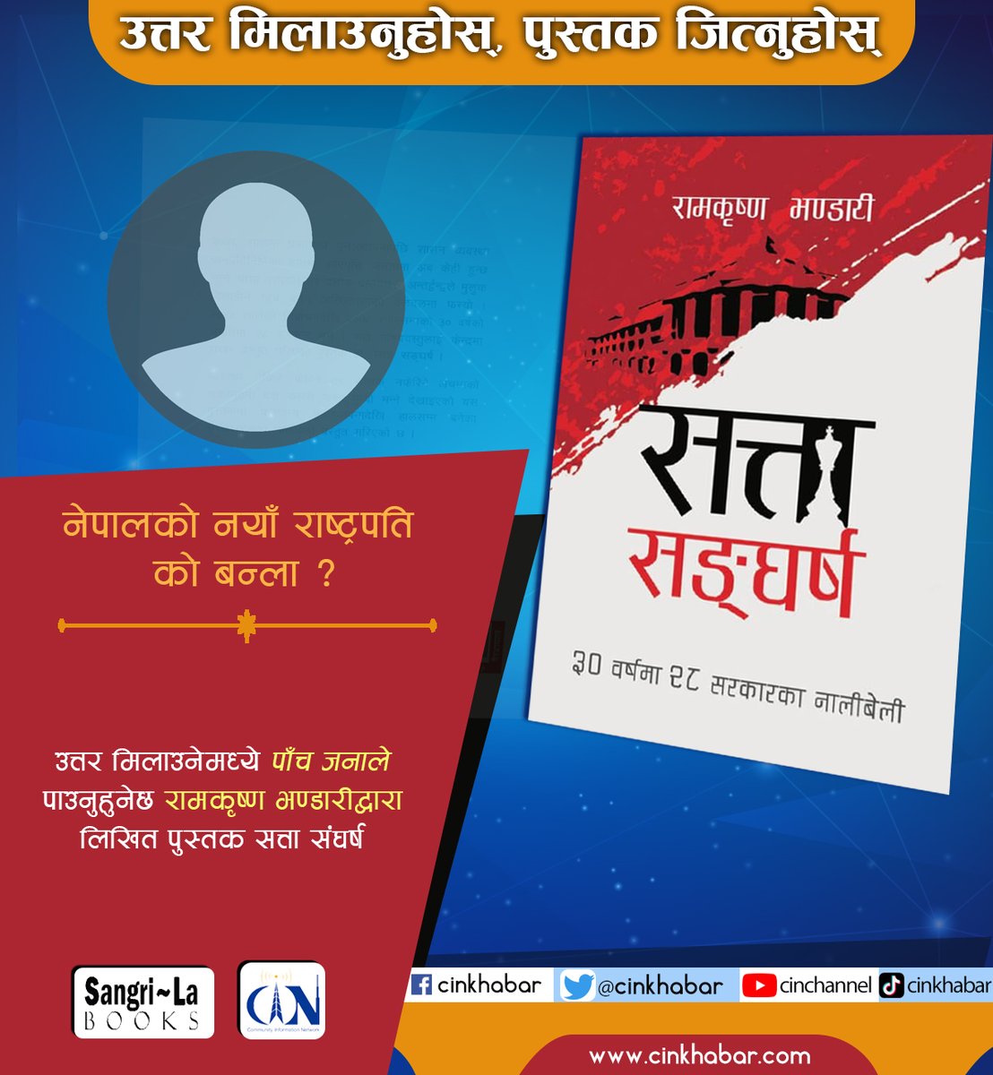 उत्तर मिलाउनुहोस्, पुरस्कार जित्नुहोस् : उत्तर मिलाउनेमध्ये ५ जनाले पाउनुहुनेछ लेखक तथा पत्रकार रामकृष्ण भण्डारीकाे हस्ताक्षरसहितको पुस्तक 'सत्ता संघर्ष' <a href="/SangrilaBooks/">Sangri~La Books</a> <a href="/ManiWrites/">Mani Sharma</a>