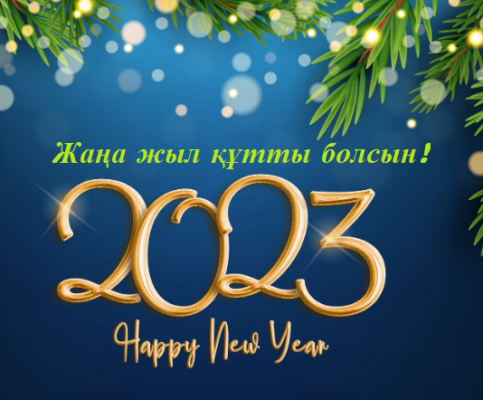 Kabzhan's tweet photo. Достар, келе жатқан 2023 жыл құтты болсын! Барлықтарыңыздың дендеріңізге саулық, отбасыларыңызға амандық тілеймін! Аялы армандарыңыз орындалып, жүректеріңіз жылудан айрылмасын!З НОВИМ РОКОМ!  HAPPY NEW  YEAR!
YENI YILINIZ KUTLU OLSUN!С НОВЫМ ГОДОМ! https://t.co/xju6G89Xh8