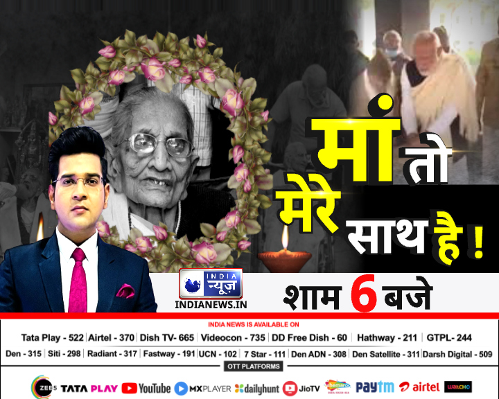 NetworkItv's tweet image. मां तो मेरे साथ है !
#NarendraModi #HeerabenModi #RIPHeerabaModi 
@journotushar
