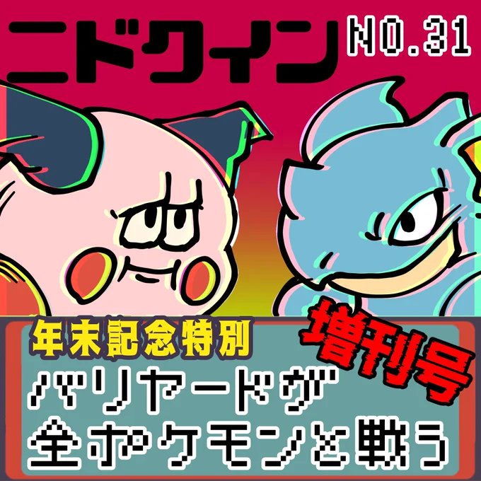 【連載】バリヤードが全ポケモンと戦う ニドクイン(1/2)
#ポケモンSV #ポケモン #もどれバリヤード #バリヤード #ニドクイン 