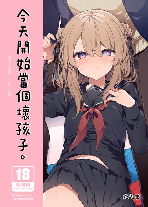 我的作品「今天開始當個壞孩子。」在台灣開始預購了!🙇‍♂️🥳
單本URL:https://t.co/ZyAIvsChB3
特裝版URL:https://t.co/FmvjlQ6gD0 