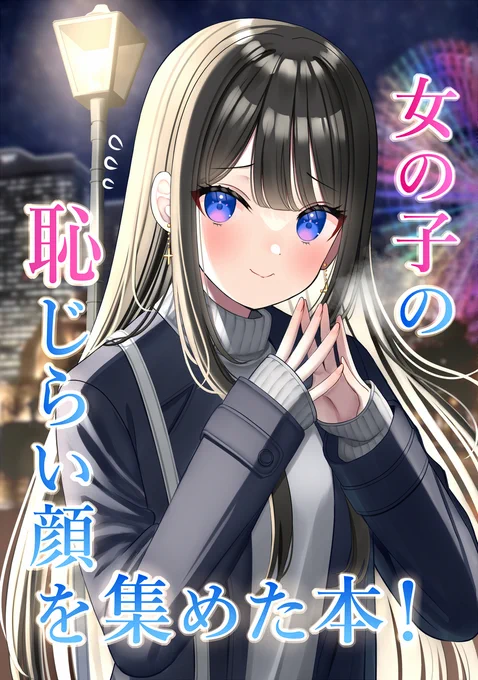 【C101】女の子の恥じらい顔を集めた本!【新刊サンプル】 #オリジナル #一次創作 #C101 #同人誌 #赤面 #恥じらい #妹 #後輩 #黒髪 #金髪  