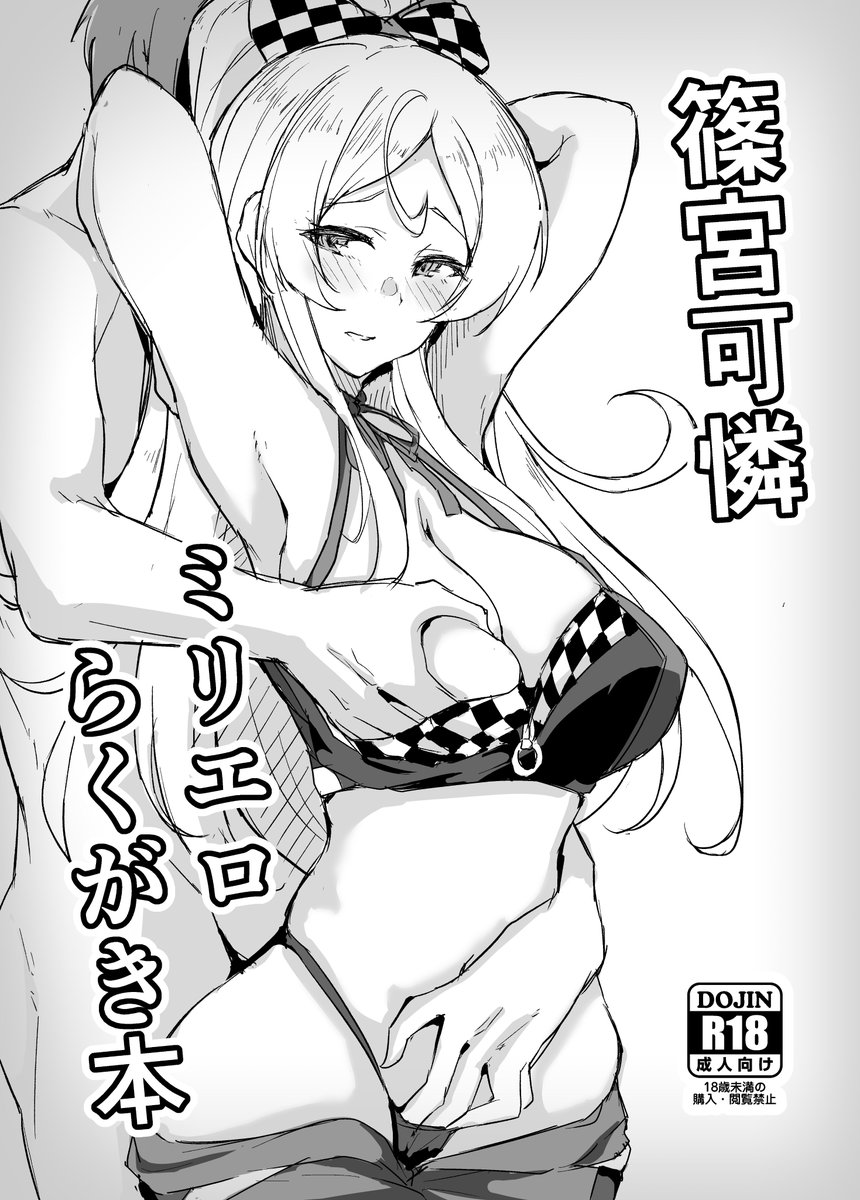 明日のコミケで篠宮可憐ちゃんのミリエロ本(B5/12P)を頒布します。前回と同様コンビニのコピー本です…すみません。
サンプルのようなかんじでレースクイーンやバニー可憐ちゃん描いてます。
あとは前回の莉緒本も少しですが再版します。内容に変更はありません。
ぜひよろしくお願いします。