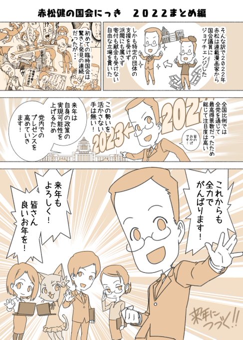#赤松健の国会にっき (月・水・金曜に更新中)
(63)2022まとめ 編
皆様、今年は本当に多くのご支援ありがとうございました🙇‍♂️。来年もよろしくお願いいたします! 