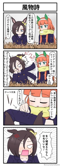 エアグルーヴが冬の風情を感じる四コマ漫画です。
#ウマ娘 