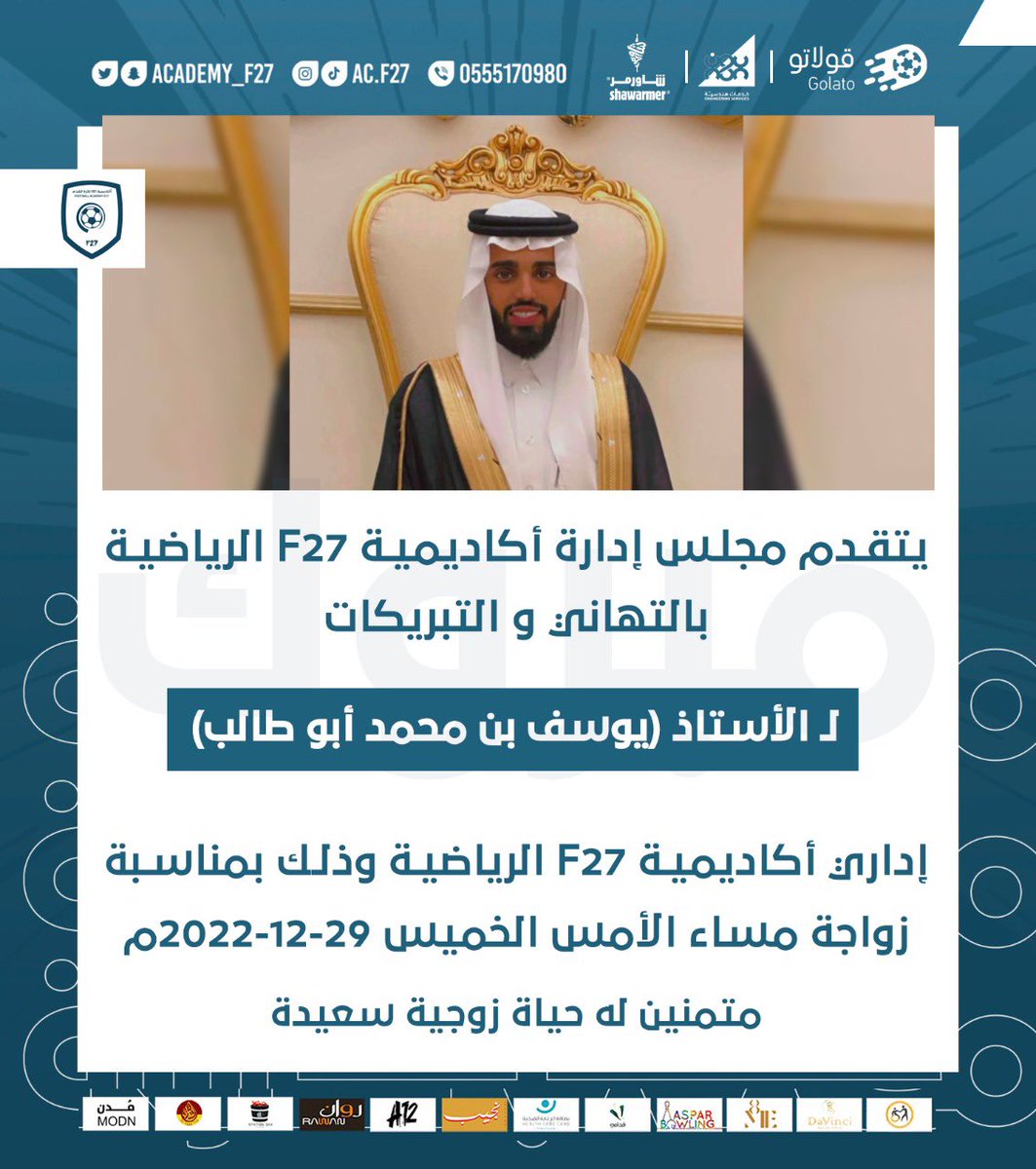 academy_f27's tweet photo. #أكاديمية_F27 الرياضية 
@academy_f27 

" يتقدم مجلس إدارة أكاديمية F27 الرياضية "

بالتهاني لـ ( الاستاذ : #يوسف_ابو_طالب ) 

إداري أكاديمية F27 الرياضية ، وذلك بمناسبة زواجه مساء الأمس ، متمنين له حياة زوجية سعيدة .. بالرفاه والبنين .. https://t.co/j9hEauOJTz