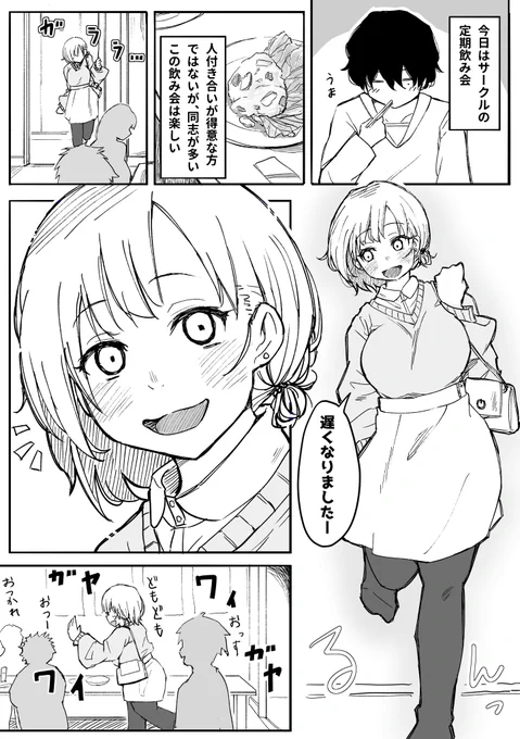 サークルの飲み会で語る大学生男女の話②
#漫画が読めるハッシュタグ 