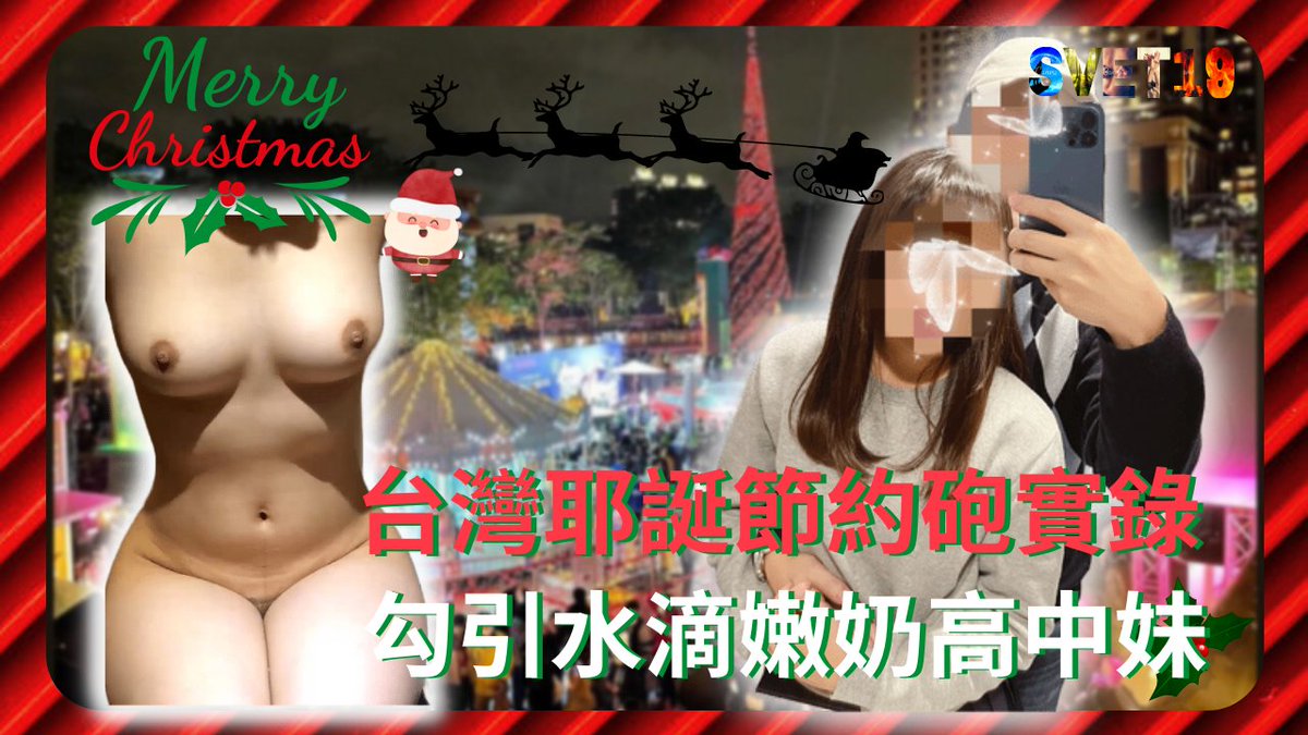 床上自詡小母狗地乖巧學生妹，呆萌面容應對床上騷淫表現、脫下眼鏡跟外衣的姣好身材，形成了十足的反差感。著實令人驚艷😯

「為何會搞到床上去？」

Svet認為這是很特別、又美好的回憶！時至今日已過了兩年，仍然想把這份特殊的感動向大家呈現👄

屆時35分鐘的長片🎄
三大平台及麻豆app都可以看得見🔞 https://t.co/yyyW4Vmx82