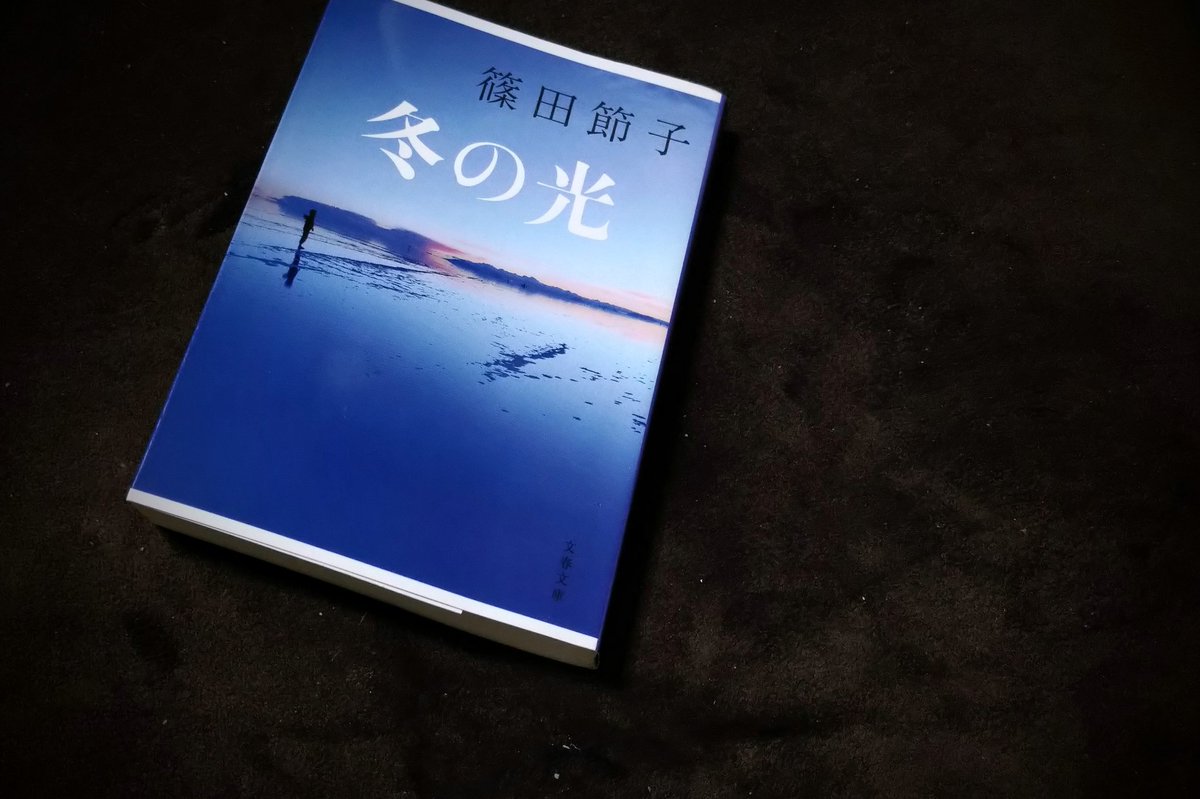 jamrice5's tweet photo. 12月29日の朝、父の遺体が海から上がった。定年退職後に四国にお遍路へ行った帰りだった。男の野心と未練。女の高潔さと闘争心。次女は父の旅を辿る。
そして、彼女は“冬の光”を見つける。

冬の光／篠田節子

#2022読んだ本 
#読了 https://t.co/YExidQCAi3