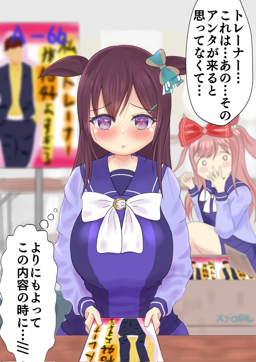 まさかの自分の薄い本をトレーナーが買いに来てしまった時のドーベルちゃん…
#メジロドーベル 