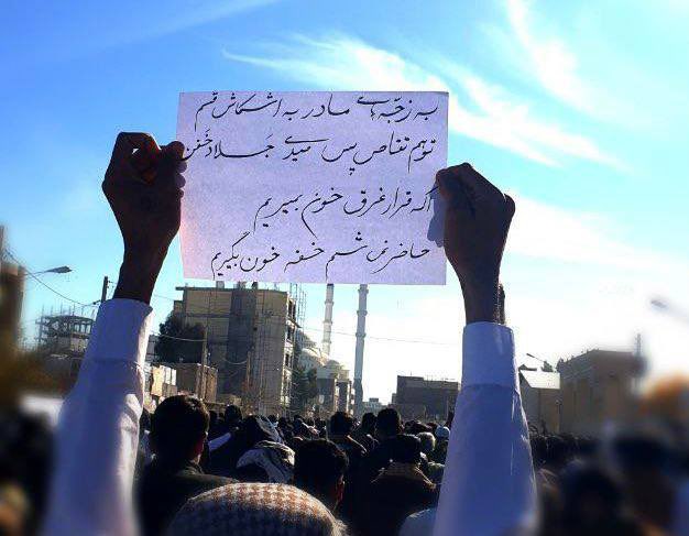 Shahinlooo's tweet photo. «اگر قراره غرقِ خون بمیرم، حاضر نمی‌شم خفه‌خون بگیرم»
#زاهدان #مهسا_امینی https://t.co/21jkyDGAy2
