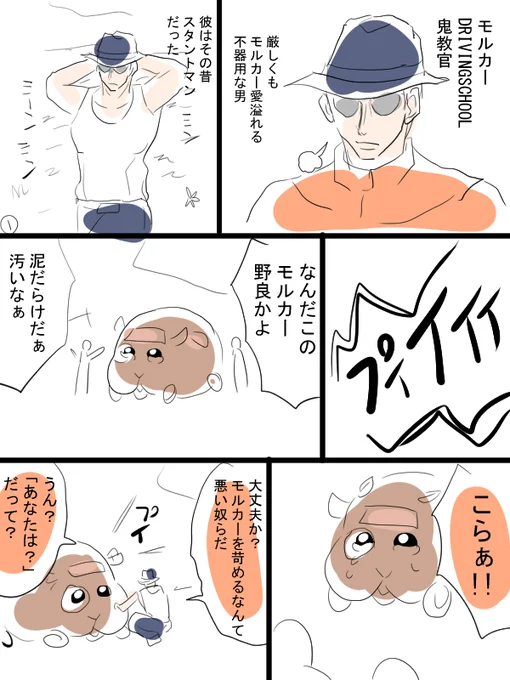 モルカー漫画描きました①(7ページ)鬼教官とアクションモルカーのお話。 