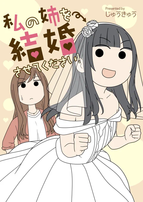 『私の姉を結婚させてください!』の1話と2話が1/8まで無料になっているようなので、この機会にぜひぜひ読んでみてください!よければ3話以降も読んでもらえるととても嬉しいです!こちらのストアで配信されています!▼LINEマンガ▼ 