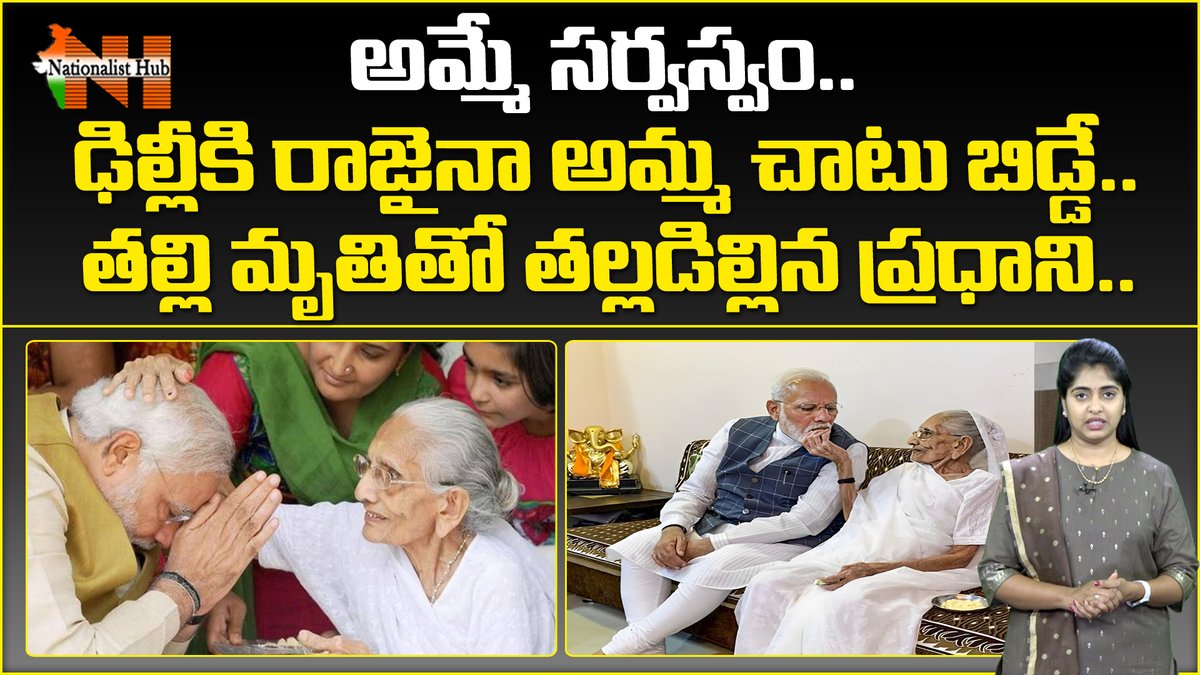 NationalistHub's tweet photo. Emotional Story On Heeraben Modi & Narendra Modi Bonding | Nationalist Hub
@narendramodi @PMOIndia
#heerabenmodi #pmmodi
#nationalisthub #pmmodifamily
▶️https://t.co/qQTOTAyiF6 https://t.co/pbl5ByY1bs