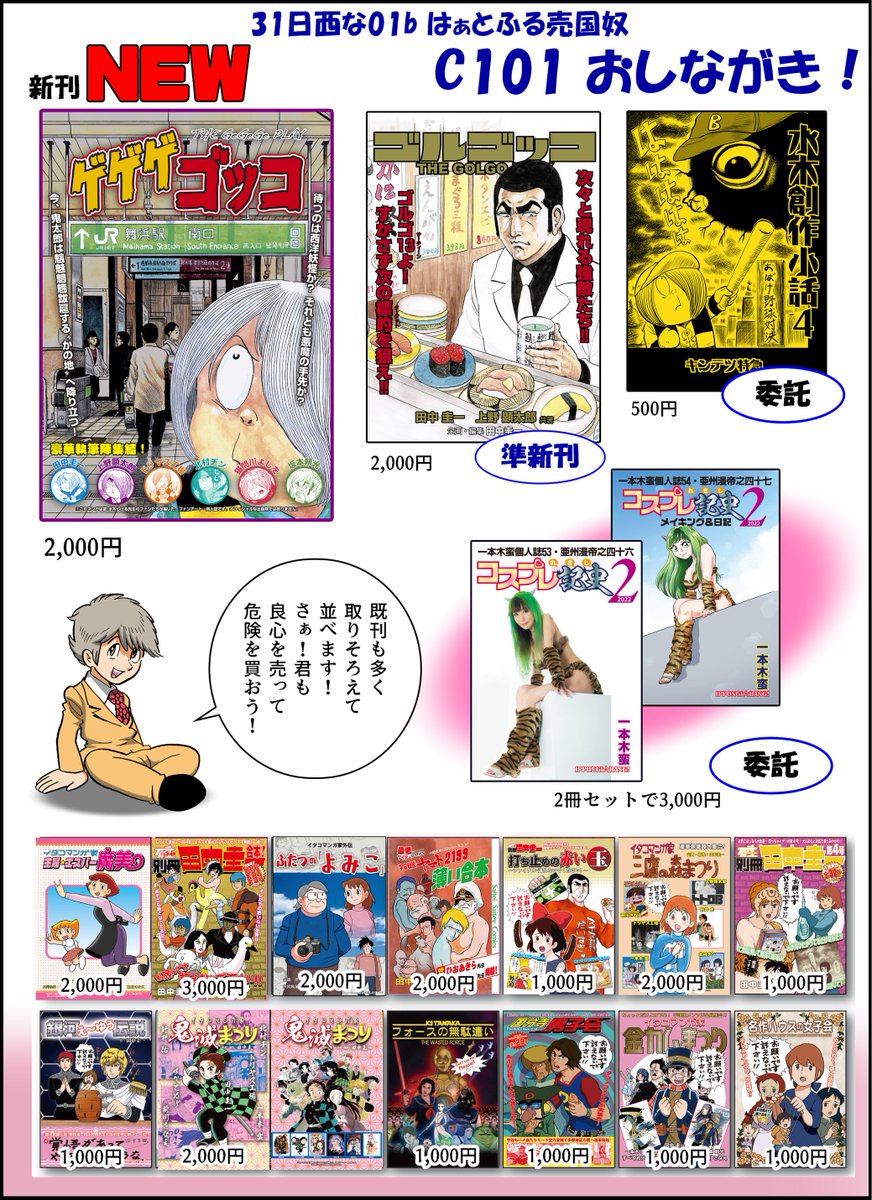 新刊『ゲゲゲゴッコ』
明日は以下の2箇所に置いております!
みなさまのお越しをお待ち申し上げます!
#C101 

西館
 ◆西な01b はぁとふる売国奴

東館
 ◆東ニ39a キャンパス日記家

ビッグサイトに来られない方はこちらにも!
↓
https://t.co/kdDzTY6ogt 