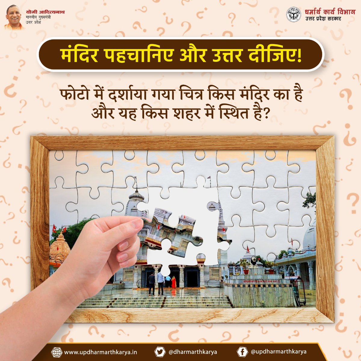 DharmarthKarya's tweet photo. मंदिर पहचानिए और उत्तर दीजिए!
फोटो में दिख रहे मंदिर का क्या नाम है और यह उत्तर प्रदेश के किस शहर में स्थित है? यदि आप जानते हैं इस मंदिर का नाम और शहर तो कमेंट सेक्शन में अपना उत्तर लिखें।
#TemplesInUP #ReligiousTourism #PlacesToVisit #Hinduism #IncredibleIndia #Quiz https://t.co/f8avOF1Scg