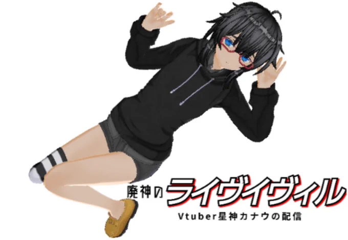 #年末ということで自作品登場キャラを紹介しようぜ真月叶羽中学生で引きこもりオタクVチューバーある炎上が切っ掛けで謎の秘密組織に狙われる事になる不幸な少女インスタントラーメン(濃い味のやつ)が好き 