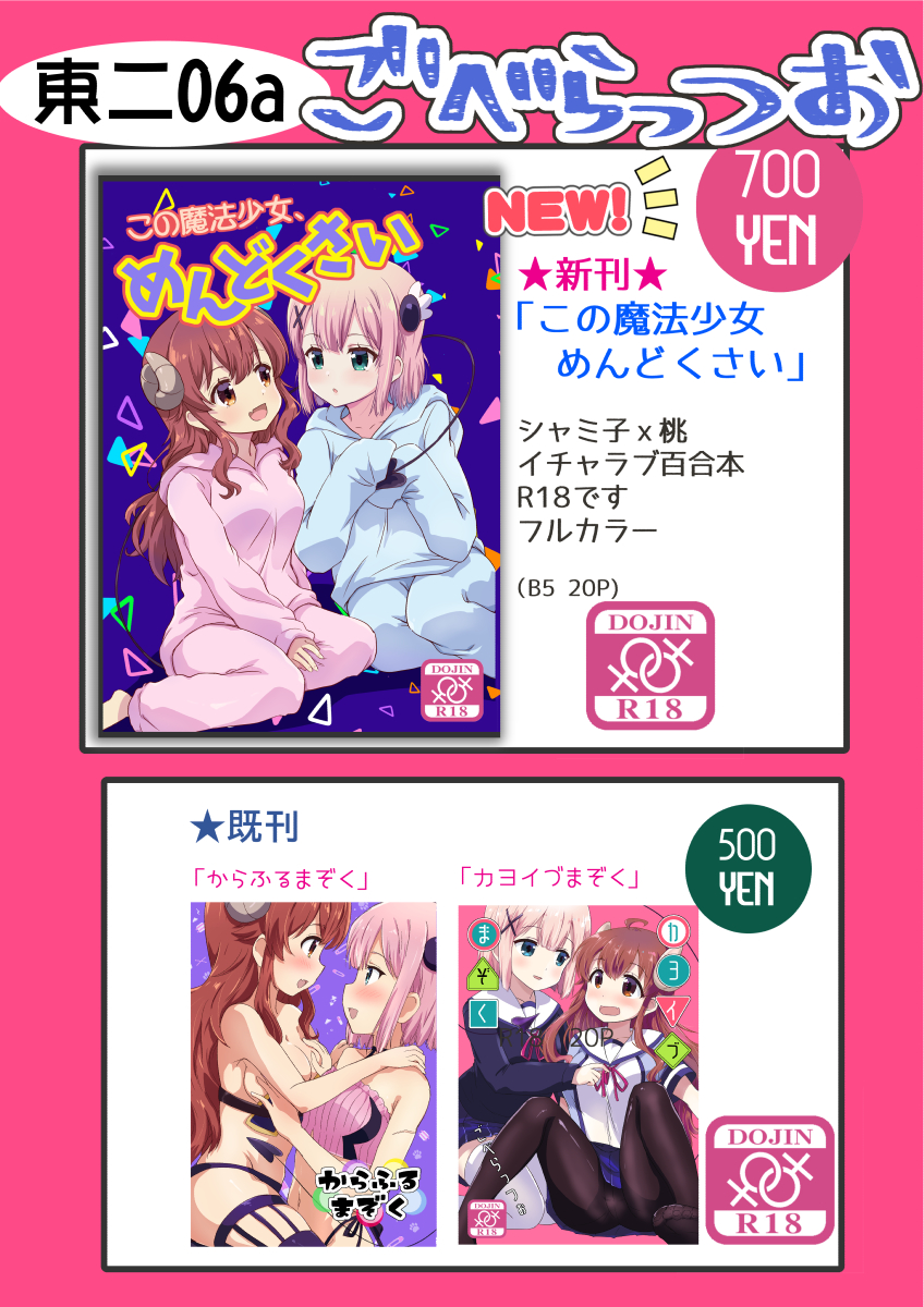 C101お品書き
12月31日東6ホールニ06a「ごべらっつぉ」
新刊まちカドまぞく本 R18
「この魔法少女めんどくさい」
既刊は2種家に残ってる分少ないですが持っていきます
明日も寒いので皆様お気おつけてご来場ください
よろしくお願いします🥐🍑