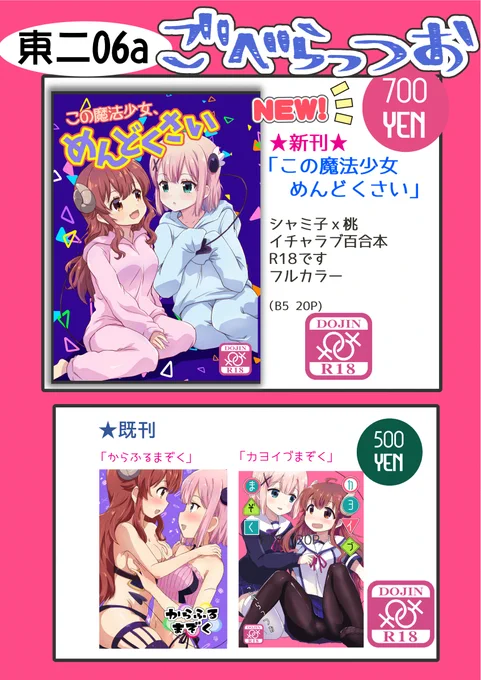C101お品書き
12月31日東6ホールニ06a「ごべらっつぉ」
新刊まちカドまぞく本 R18
「この魔法少女めんどくさい」
既刊は2種家に残ってる分少ないですが持っていきます
明日も寒いので皆様お気おつけてご来場ください
よろしくお願いします🥐🍑 