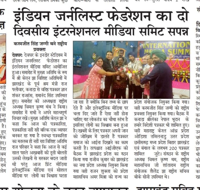 करमजीत सिंह जग्गी बने इंडियन जॉर्नलिस्ट फेडरेशन के राष्ट्रीय प्रवक्ता।