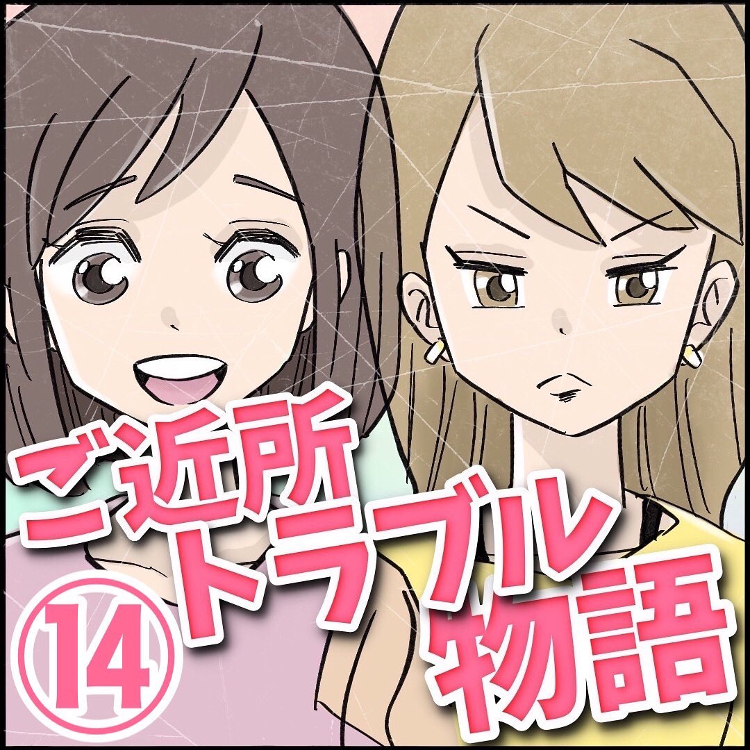 【連載漫画】【第14話】
ご近所トラブル物語
1/3 