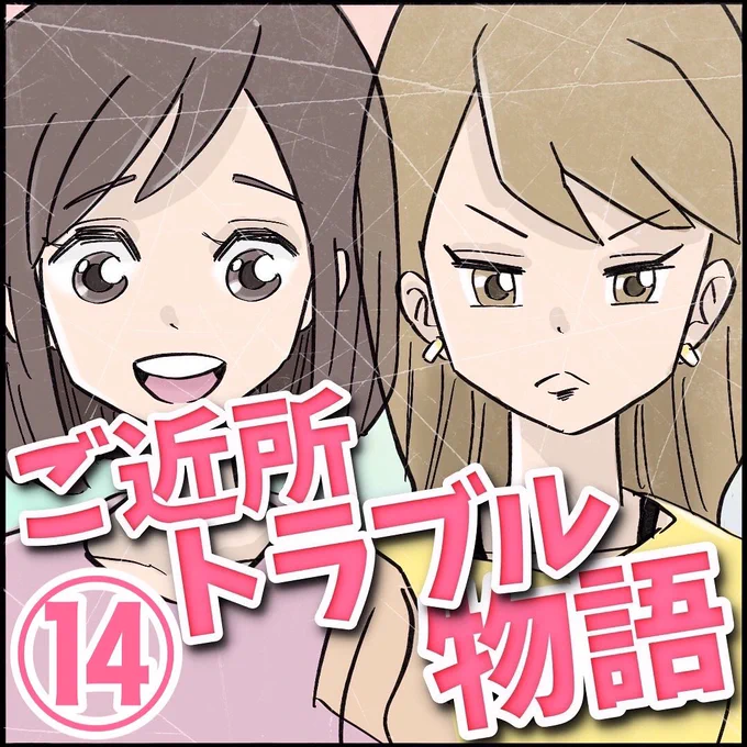 【連載漫画】【第14話】
ご近所トラブル物語
1/3 