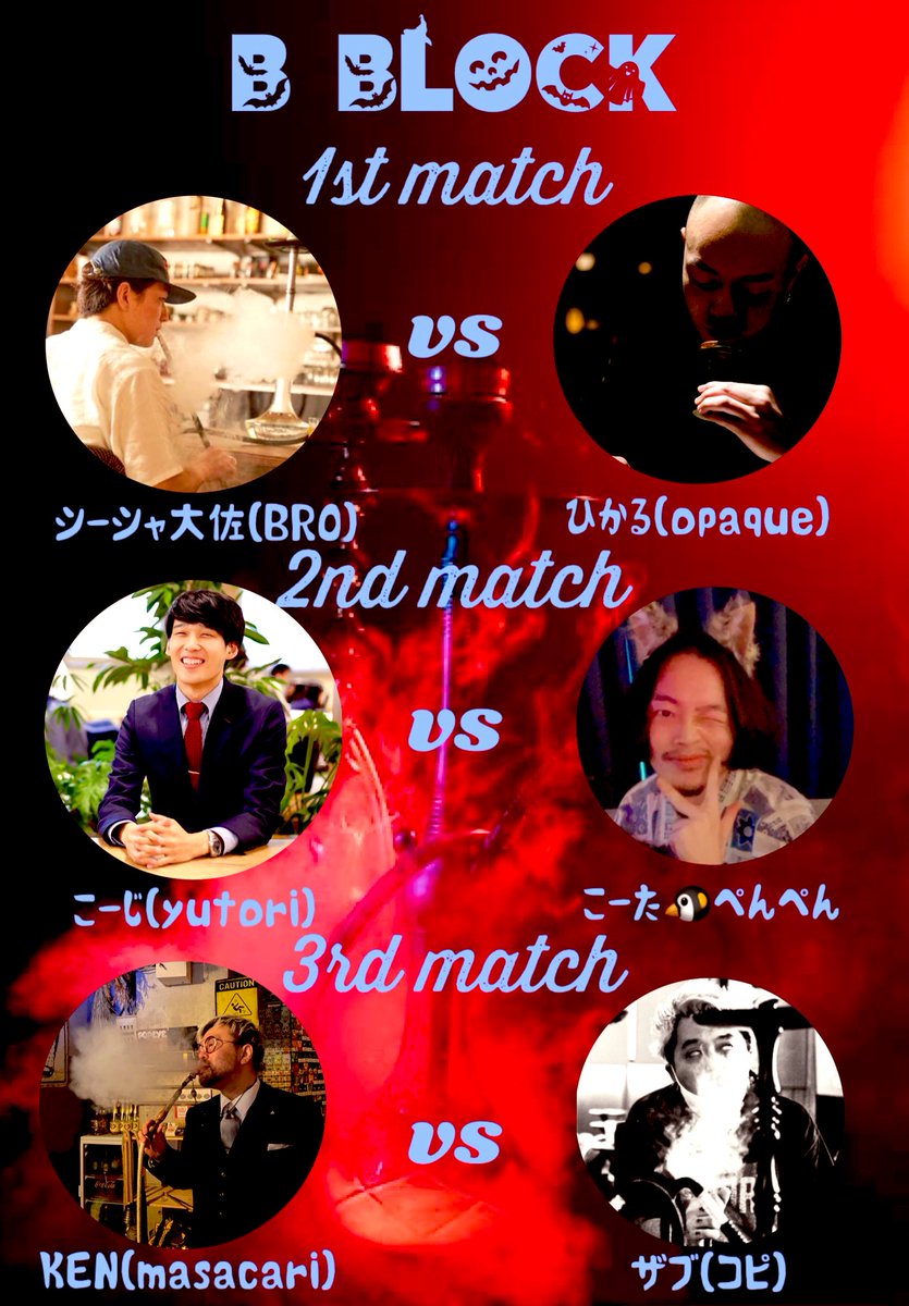 【🔥Bブロック対戦カード発表🔥】
みなさまお待たせしました！！
ラスト対戦カードの発表です！
今回も激アツ🤯

1st match
シーシャ大佐(@daigo_zebro )vsひかる(<a href="/LoungeOpaque/">𝕊𝕙𝕚𝕤𝕙𝕒 𝕝𝕠𝕦𝕟𝕘𝕖 𝕆𝕡𝕒𝕢𝕦𝕖</a> )

2nd match
こーじ(<a href="/cozy_corner_/">禁煙に失敗したこーじーこーなー</a> )vsこーた(<a href="/super_kouchan/">こーた🐧ぺんぺん</a> )

3rd match
KEN (<a href="/kenshin4fo/">スズエケン@経営戦略プロファイラー</a> )vsザブ(<a href="/nagao_brain/">nagao.</a> )