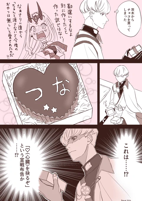 今年は去年と比べて綱さんの圧が強めの綱茨が多めでした
だんだん茨木ちゃん引いてきてるけど大丈夫?来年は仲良くしようね?? 