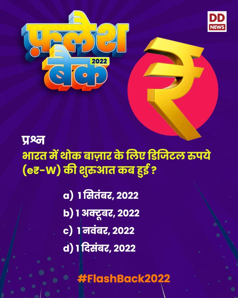 DDNewsHindi's tweet photo. #FlashBack2022 #FlashbackWithDD
प्रश्न : भारत में थोक बाज़ार के लिए डिजिटल रुपये {e₹-W} की शुरुआत कब हुई ?
A . 1 नवंबर 2022
B . 1 जुलाई 2022
C . 1 फरवरी 2022
D . 1 दिसंबर 2022 https://t.co/TA1yofR19r