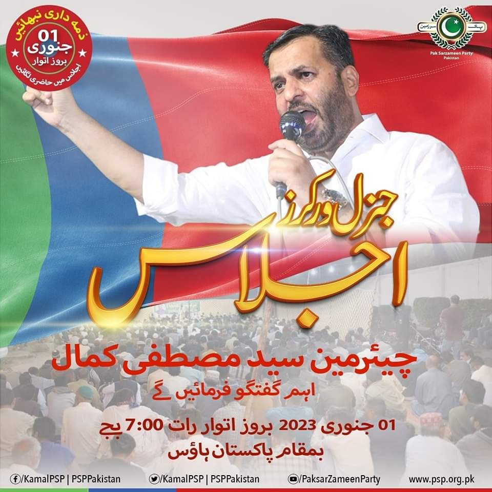 مورخہ 01 جنوری کو پاک سرزمین پارٹی کے مرکزی سیکریٹریٹ پاکستان ہاؤس میں  کارکنان کا اہم جنرل ورکرز اجلاس-

#PSP #MustafaKamal #Karachi  #Pakistan