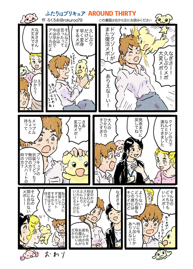 #大人プリキュア 
しんぽんさん@SHIN_YANAI のアンソロジーの作品が公開可ということでアップします。
トレンドにも出てて驚き。この流れに乗ります。

自分はアラサーの初代の漫画を描きました。
送り迎えの字を間違えてて恥ずかしい… 