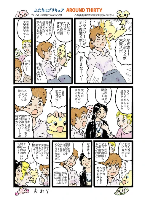 #大人プリキュア 
しんぽんさん@SHIN_YANAI のアンソロジーの作品が公開可ということでアップします。
トレンドにも出てて驚き。この流れに乗ります。

自分はアラサーの初代の漫画を描きました。
送り迎えの字を間違えてて恥ずかしい… 